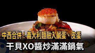 中西合併！義大利麵融入鹹蛋、皮蛋干貝XO醬炒滿滿鍋氣－民視 ... 