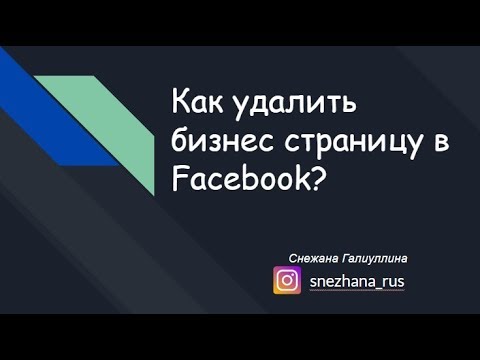 Как удалить бизнес страницу в Facebook