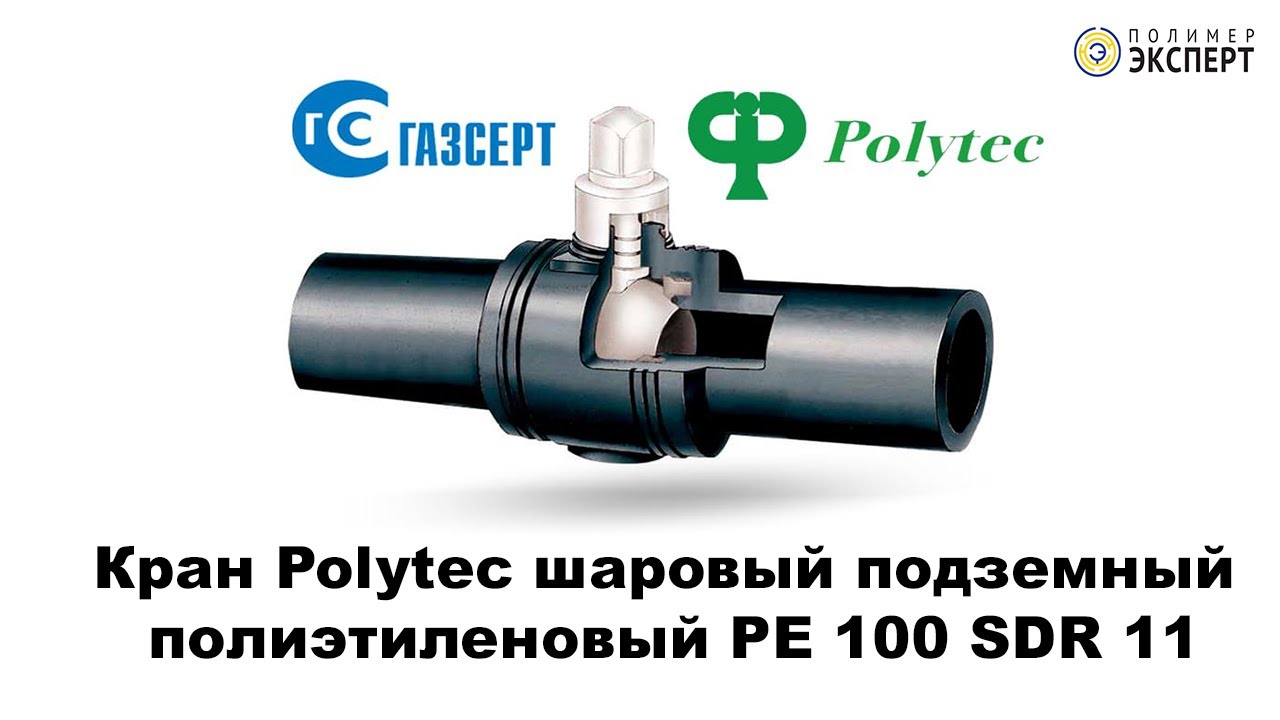 Кран шаровой пэ100 sdr11. Кран шаровый ПНД 32 подземный. Шаровый кран 100 ПЭ 100 SDR 11 Frialen. Кран ПНД 32 Polytec. Кран шаровый 0032 мм пэ100 sdr11.