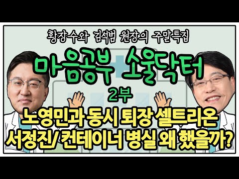 노영민과 동시 퇴장 셀트리온 <strong>서정진</strong>/ 컨테이너 병실 왜 했을까? [김석범의 마음공부소울닥터] 2부 (2021.01.03)