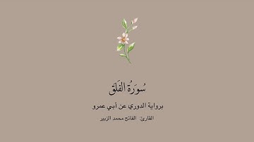 سورة الفلق برواية الدوري عن أبي عمرو || القارئ : الفاتح محمد الزبير .