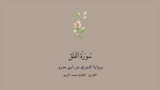 سورة الفلق برواية الدوري عن أبي عمرو || القارئ : الفاتح محمد الزبير .