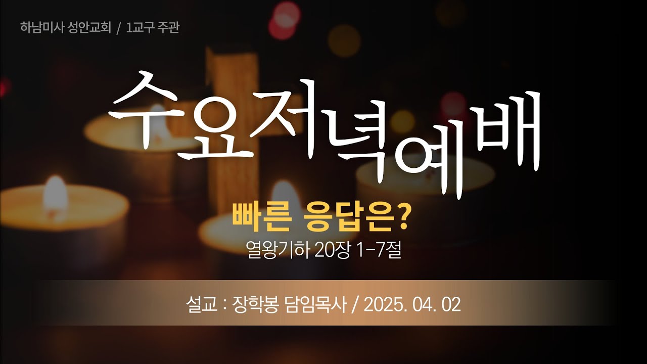 25-04-02 l 하남미사 성안교회 수요저녁예배  I 장학봉 담임목사 - "빠른 응답은?" (열왕기하 20장 1-7절)