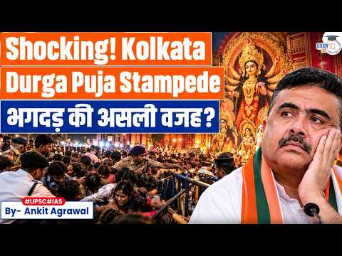 Stampede at Kolkata Durga Puja pandal, several dead | Ankit Agrawal Study IQ
