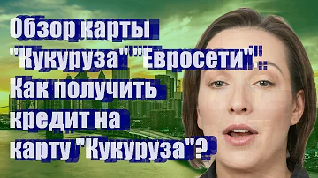 Как получить карту Кукуруза Евросеть