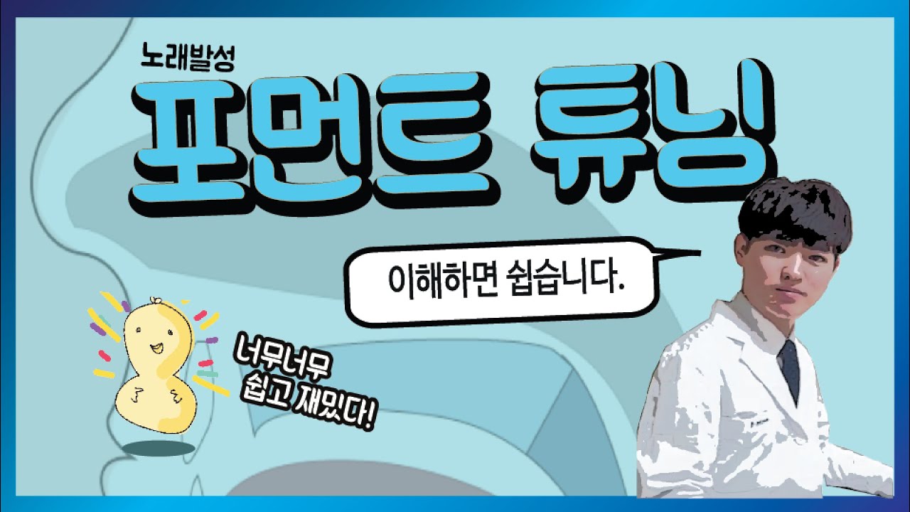 너무너무 재미있는 첫번째 포먼트 튜닝 | 의학발성 메디컬보이스