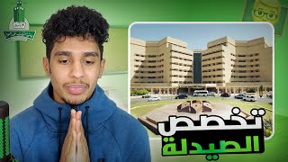 💊 نقطة جدال : التخصصات الصحية ( كلية الصيدلة في جامعة الملك عبدالعزيز )
