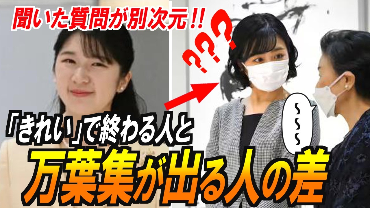 【志貴皇子ですね】書家が息を呑んだ！敬宮愛子さまが説明前に放った専門家レベルの一言
