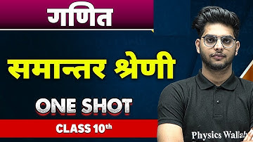 गणित : समान्तर श्रेणी in one shot | कक्षा 10वी | Arithmetic Progression