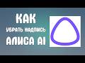 Как убрать надпись алиса ai