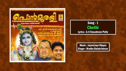 ചെത്തിമന്ദാരം | Krishna Devotional Song | Ponmurali | Madhu Balakrishnan | Chethimandaram