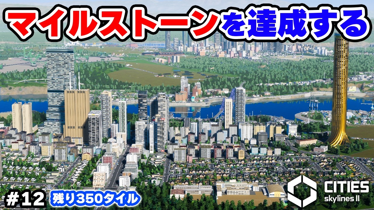 【Cities: Skylines II】タイルを買うためのマイルストーン集中開発 #12 【マップ100%開発】