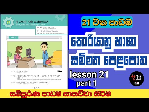 Eps - Topic | korean textbook lesson 21 in sinhala ( part 1 ) | කොරියානු භාශා සම්මත පෙළපොත | 21 පාඩම