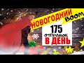175 ОТПРАВОК В ДЕНЬ. Новогодние продажи через Prom.ua и Rozetka.ua. Интернет магазин на Prom.ua.