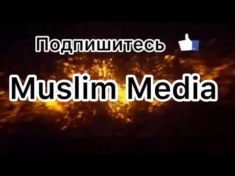 Лучший ХАДИС Пророка МУХАММАДА (с.а.с.mp4