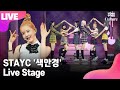 [LIVE] STAYC 스테이씨 '색안경(STEREOTYPE)' Showcase Stage 쇼케이스 무대 (수민, 시은, 아이사, 세은, 윤, 재이) [통통컬처]