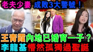 王青霞內地已婚育一子 李龍基未了解 偽造文書 虛報學歷身份 佛山冬至有丈夫？老夫少妻成敗3大警號【家國天下】郭政彤 santino