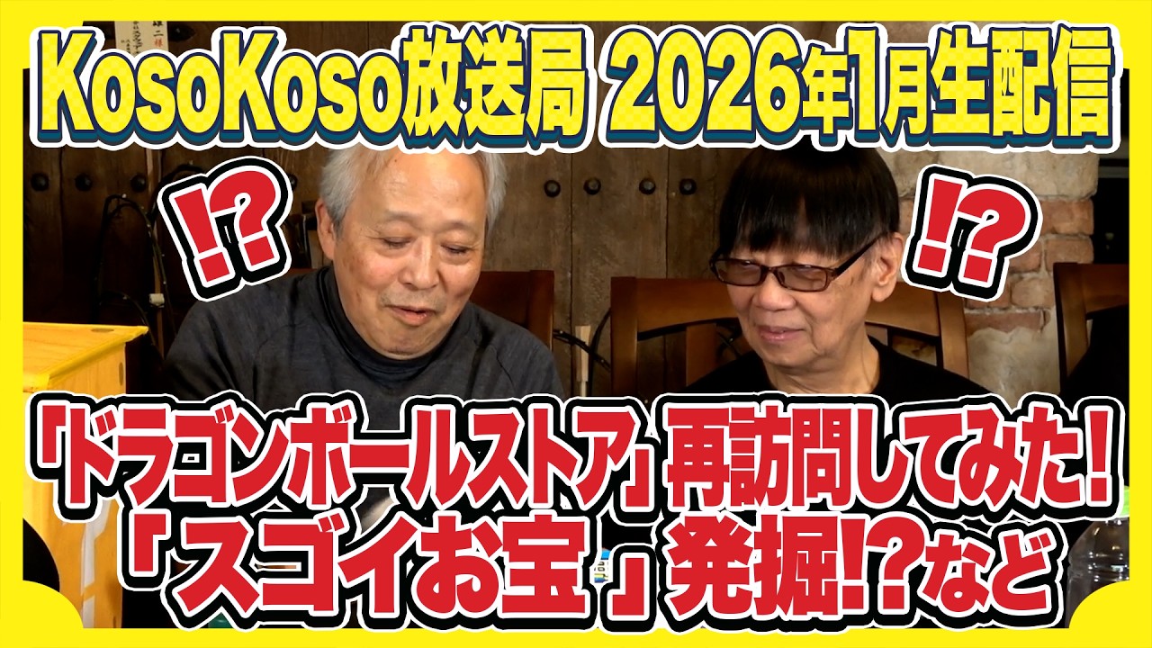 【1/30(金)生配信】謹賀新年㊗2026年最初のライブ!「ドラゴンボールストア」レポート&「スゴイお宝」 発掘!?&今年最初の「ゆう帝のでたとこまかせ」