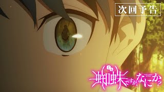 TVアニメ「蜘蛛ですが、なにか？」第7話「王子たち、青春する？」予告