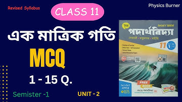 এক মাত্রিক গতি  MCQ 1-15 | part 1 |  CLASS 11 PHYSICS CHAPTER 2 CHAYA BOOK MCQ | EK MATRIK GOTI MCQ