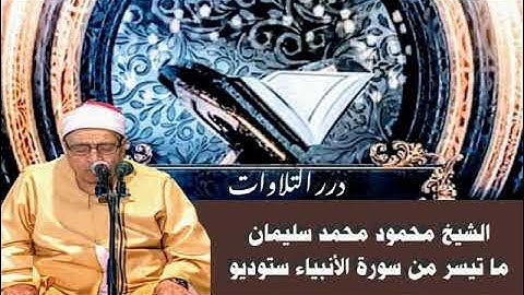 الشيخ محمود محمد سليمان ما تيسر من سورة الأنبياء ستوديو