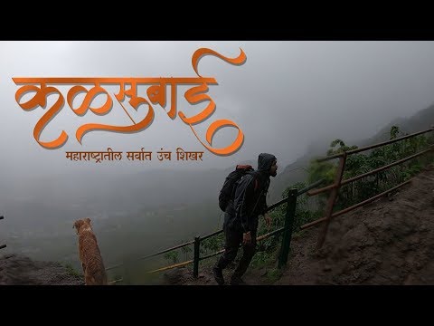 Kalsubai | kalsubai trek | कळसूबाई  -  महाराष्ट्रातील सर्वांत उंच शिखर | मराठी वलॉंग