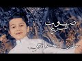 صوت الفرح سلمان الحلواجي Salman Alhalwachi