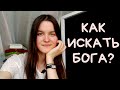 Как найти Бога? Живые отношения с Ним