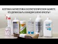 Асептика и антисептика в косметологическом кабинете. Обзор продукции из ассортимента Эстетик