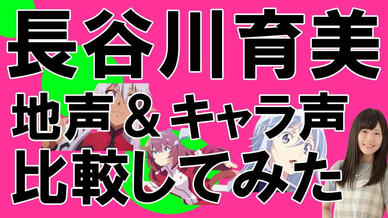 声優 長谷川育美さん 地声とキャラ声を比較してみたシリーズ ウマ娘 ミホノブルボン 現実主義勇者の王国再建記 アイーシャ ウドガルド 86 エイティシックス ヴラディレーナ ミリーゼ Shorts Youtube 声優 長谷川育美さん 地声とキャラ声を比較してみたシリーズ ウマ娘 ミホノブルボン 現実主義勇者の王国再建記 アイーシャ ウドガルド 86 エイティシックス ヴラディレーナ ミリーゼ Shorts Youtube