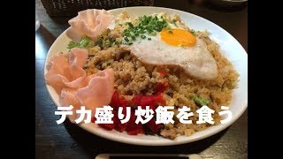 ベビフェで相撲レスラー炒飯を食う