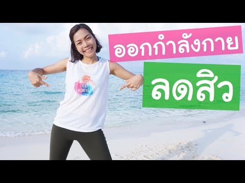 เทคนิคออกกำลังกายลดสิว Ep.1 รักษาสิวหายขาดด้วยการออกกำลังกาย | เฮลตี้นี่คะ | รักษาสิว