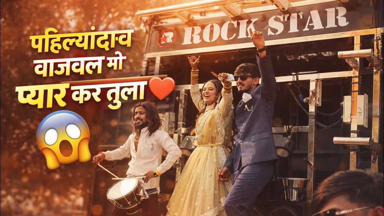 पहिल्यांदाच बॅंडवर वाजवलं मी प्यार कर तुला 💔 Mi Pyar Kar Tula | Song Rock Star Band 88 