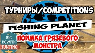 Fishing Planet. Турниры. Как ловить Ильную рыбу. Поимка Грязевого Монстра