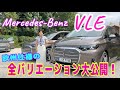新型VLE／メルセデス・ベンツ Vol,2【国際試乗会・欧州仕様全グレード一気見せ】AMGラインからナイトパッケージ、エクスクルーシブまでしっかり解説を全翻訳しました！どれが日本に入ってくるのかな？