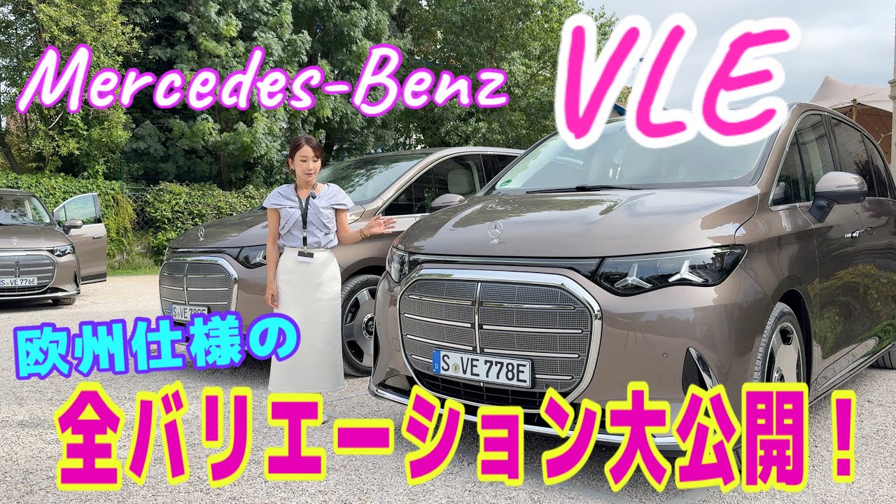 新型VLE／メルセデス・ベンツ Vol,2【国際試乗会・欧州仕様全グレード一気見せ】AMGラインからナイトパッケージ、エクスクルーシブまでしっかり解説を全翻訳しました！どれが日本に入ってくるのかな？