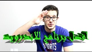 افضل برنامج للاندريد 2017 | Best 2017 android app screenshot 5