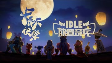 Idle Heroes - DH Games Mid-Autumn Festival Cinematic