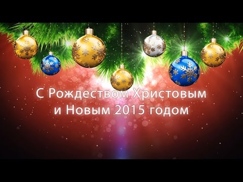 Рождественское поздравление начальствующего епископа РЦ ХВЕ Э. А. Грабовенко, 2015 год