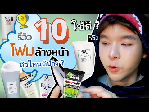 รีวิวโฟมล้างหน้าใช้ดี โฟมล้างหน้าลดสิว โฟมล้างหน้าญี่ปุ่น โฟมล้างหน้าอะไรดี , หน้ามัน เป็นสิวง่าย