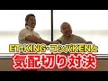 豪華ゲスト登場!!ET-KINGと気配切り対決!!