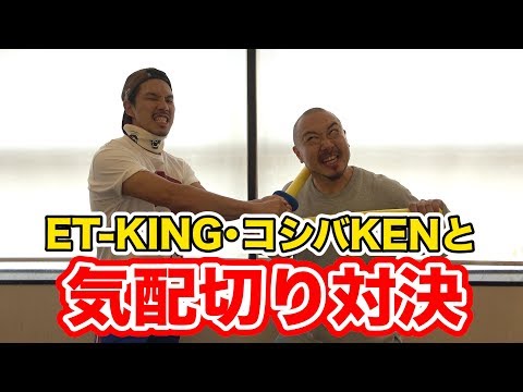 豪華ゲスト登場！！ET-KINGと気配切り対決！！