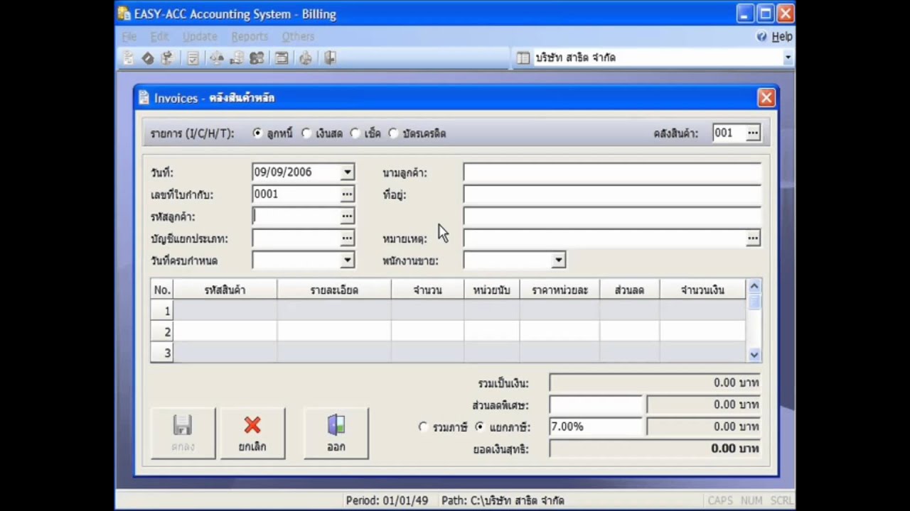 โปรแกรมบัญชี EASY-ACC ตอนที่ 5 โปรแกรมขายสินค้าและออกใบกำกับ