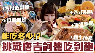 【今天吃回本#87】挑戰唐吉訶德吃到飽狂嗑壽司+和牛+現煮泡麵+零食無限吃能吃多少