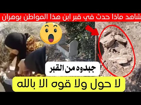شاهد ماذا حدث لهذا المواطن في مقبرة ولاية وهران اليوم