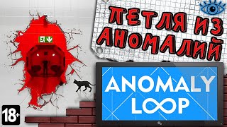 Anomaly Loop обзор ► Головоломка в Петле из Аномалий ► Полное прохождение