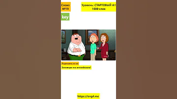 Значение слова key, предложения с key #shorts