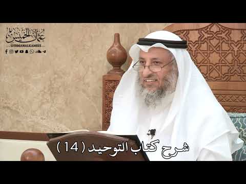 15 - شرح كتاب التوحيد الباب ( 13 ) من الشرك أن يستغيث بغير الله أو يدعو غيره - عثمان الخميس