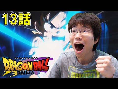 ドラゴンボールDAIMA 第13話『サプライズ』【初見リアクション】DRAGON BALL DAIMA Episode 13 Reaction