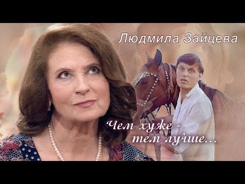 Людмила Зайцева. Чем Хуже - Тем Лучше